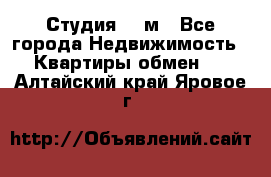 Студия 20 м - Все города Недвижимость » Квартиры обмен   . Алтайский край,Яровое г.